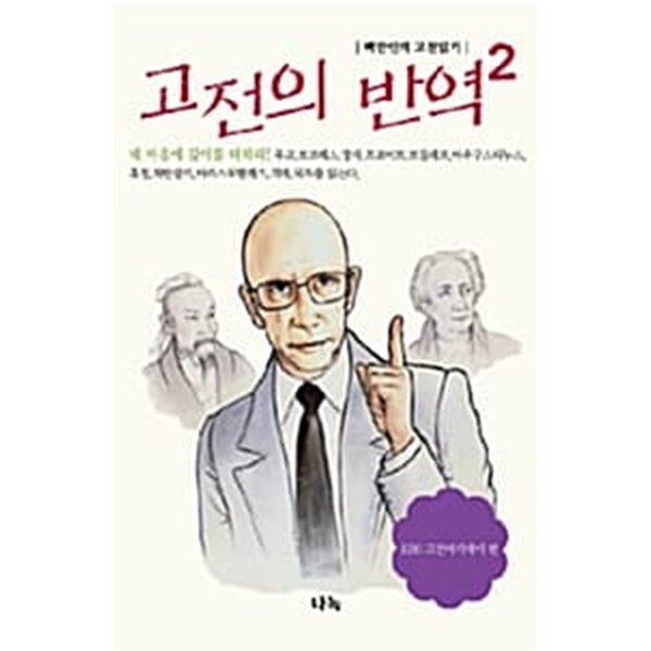 고전의 반역 2 