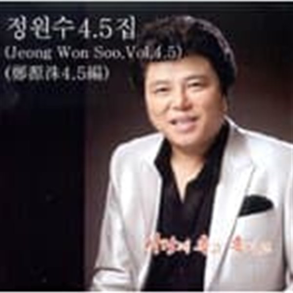 정원수 4.5집 - 사랑에 속고 속이고 (2011)