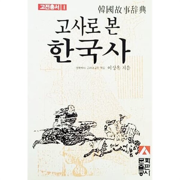 고사로 본 한국사 (1986년)