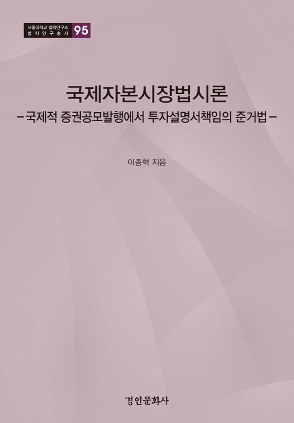 국제자본시장법시론 : 국제적 증권공모발행에서 투자설명서책임의 준거법 (서울대학교 법학연구소 법학연구총서 95) [양장]