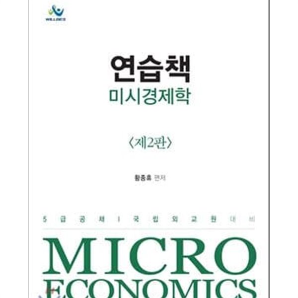 연습책 미시경제학 - 5급 공채,국립외교원대비 (제2판)