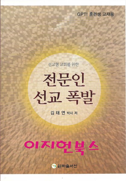 전문인 선교 폭발