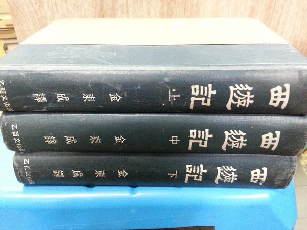 김동성 서유기 (상중하 전3권) (1962 초판)