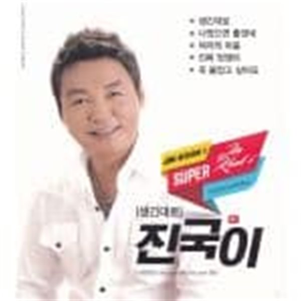 진국이 - 생긴대로