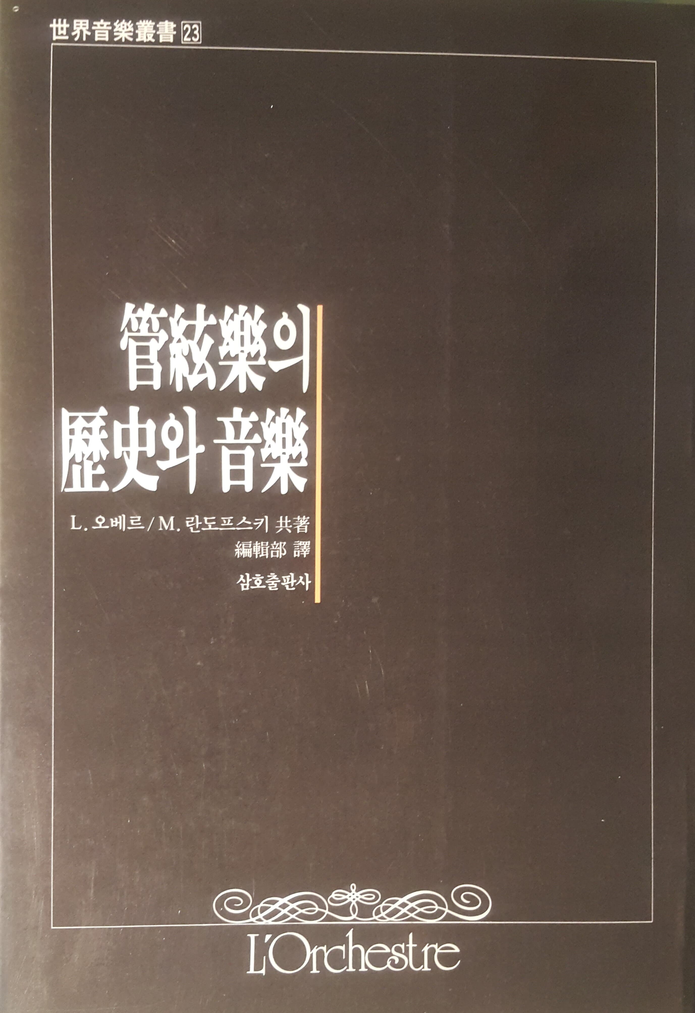 관현악의 역사아와 음악(세계음악총서23)[1986초판/세로쓰기]