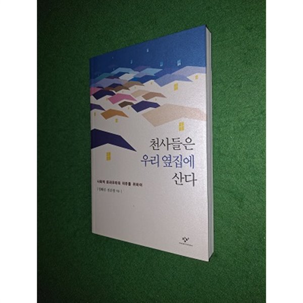 천사들은 우리 옆집에 산다