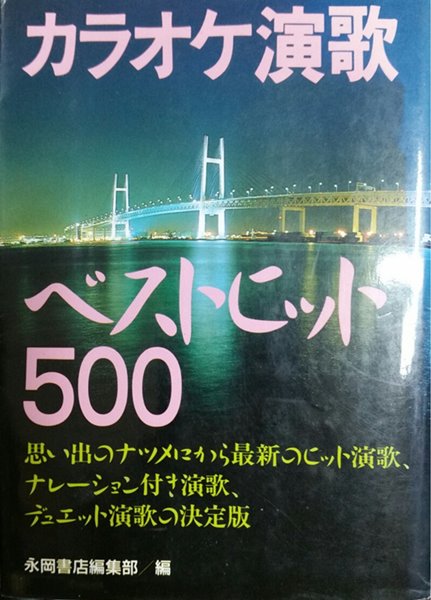 Amazon.co.jp: カラオケ演歌ベストヒット500 : 永岡書店編集部: 本