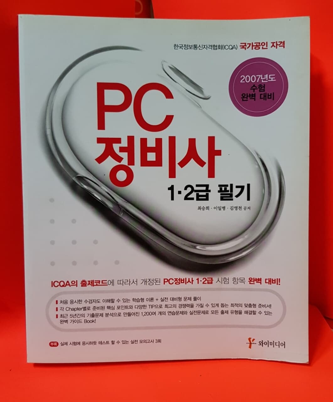 PC 정비사 1·2급 필기 /2007년 수험 완벽대비 