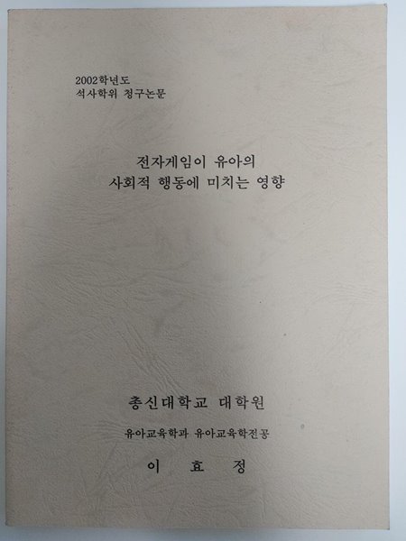 2002학년도 석사학위 청구논문) 전자게임이 유아의 사회적 행동에 미치는 영향 / 이효정, 총신대학교 대학원 유아교육학전공, 2002