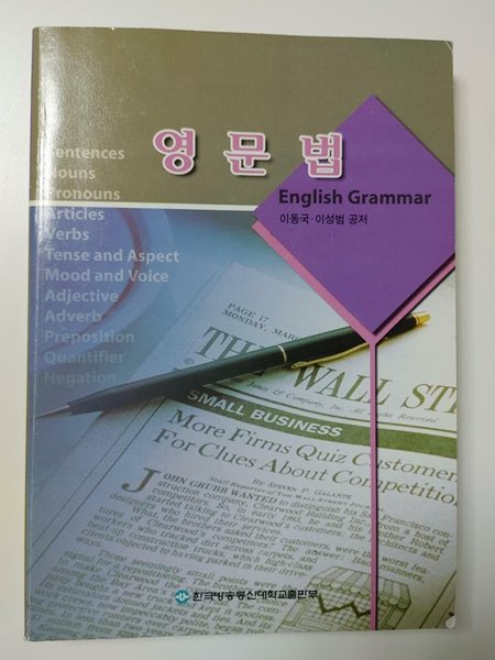 영문법 / 이동국 이성범 공저, 한국방송통신대학교출판부, 2006 (하단설명 꼭 확인해주세요)