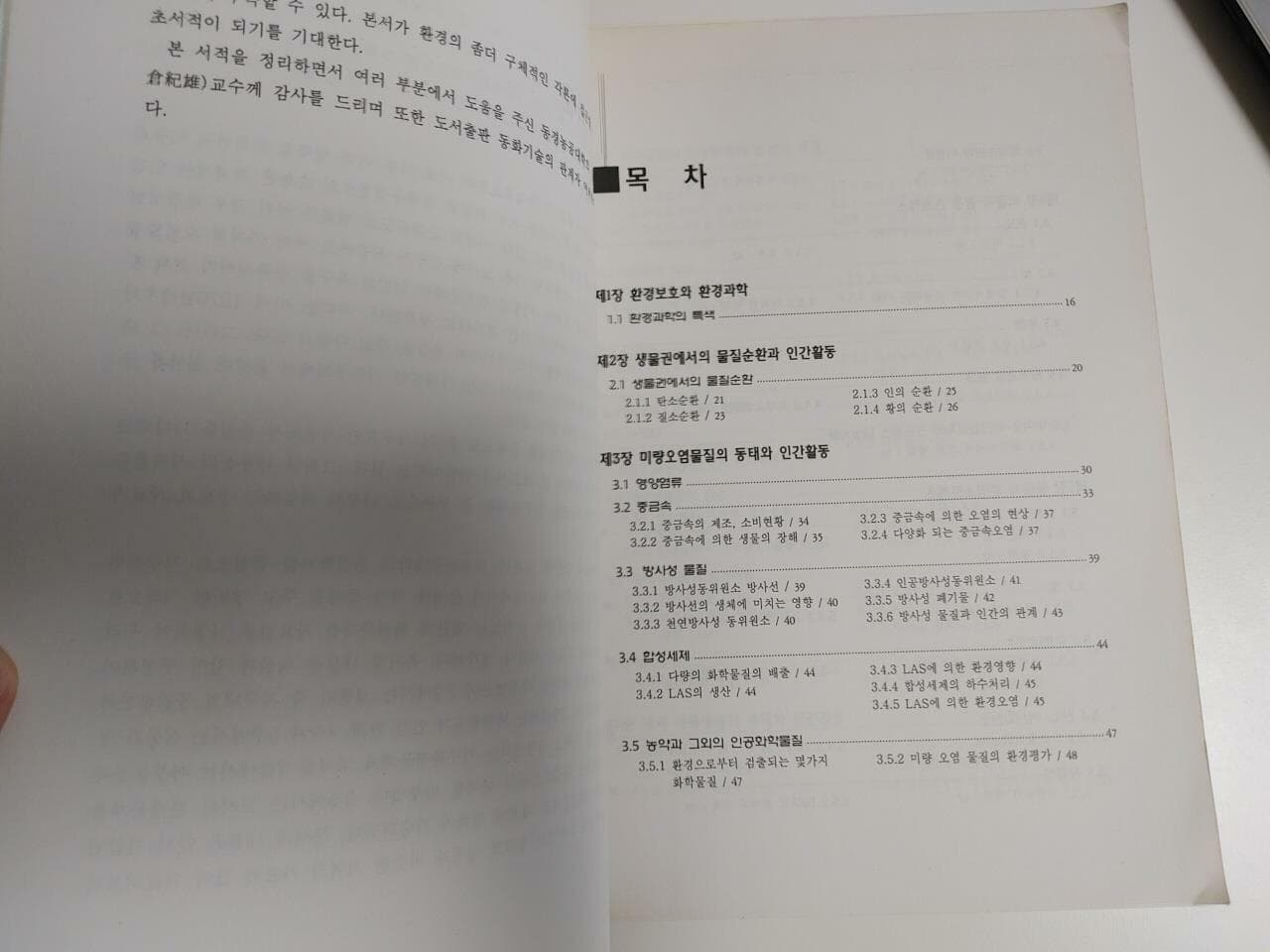 동경농공대학농학부) 지구환경과 자연보호 / 오종민 ,윤이용 ,이태관 ,정경훈 ,최이송 ,한상국 공역, 동화기술, 초판 2001 (하단설명 확인해주세요)