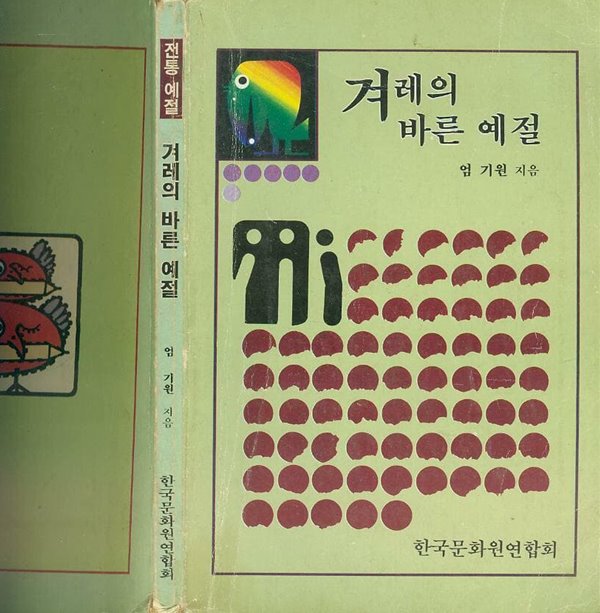 엄기원 지음 -- 겨레의 바른예절