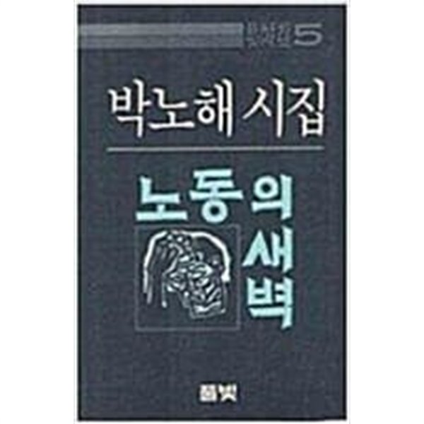 노동의 새벽 박노해 시집 초판