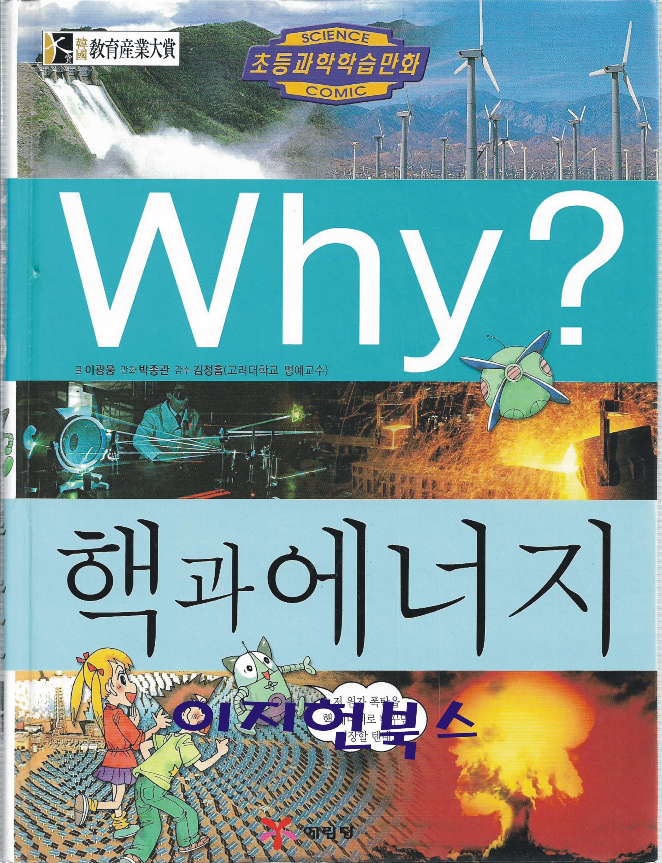 Why? 핵과 에너지