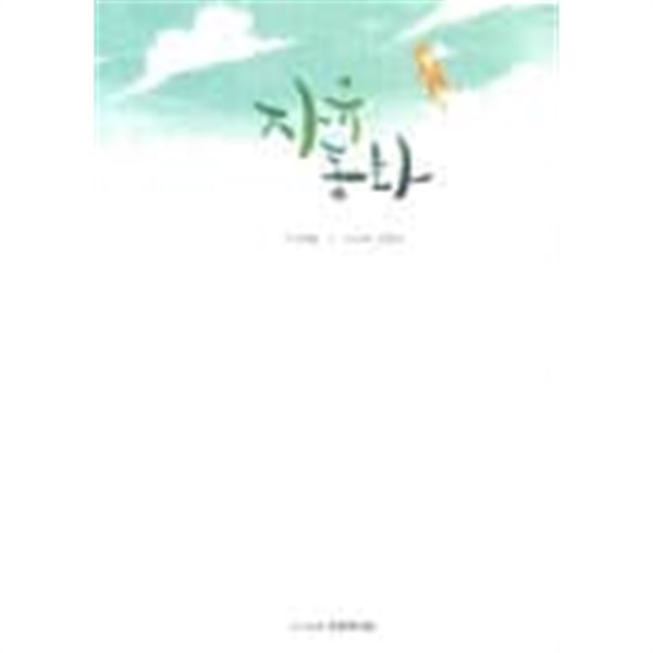 자유동화(양장본 HardCover)