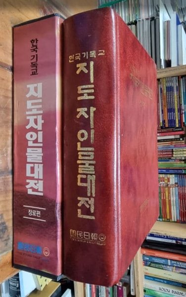 한국기독교 지도자 인물대전 (장로편) / 국민일보 [상급] - 실사진첨부 