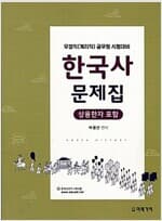 한국사 문제집 - 우정직(계리직) 공무원 시험대비 (상용한자 포함) (박용선, 2017년) [기호 표시 많음]