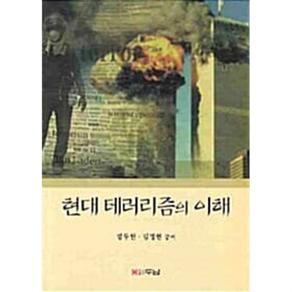 현대 테러리즘의 이해