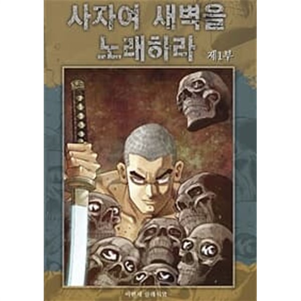 사자여 새벽을 노래하라 1-8완결 /클래식