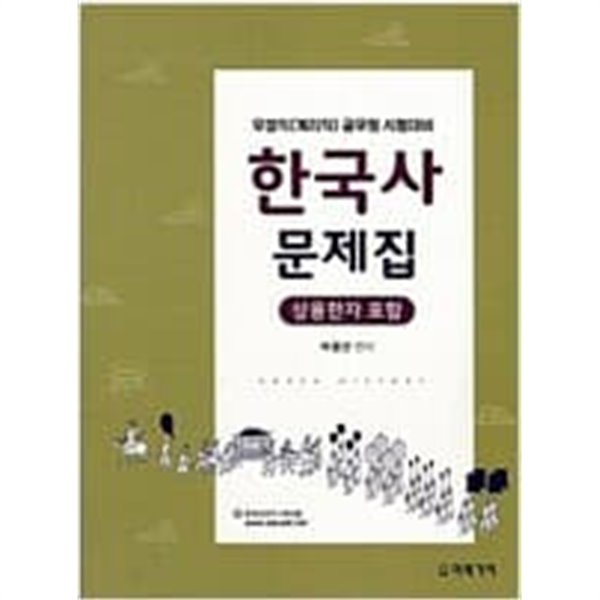 한국사 문제집 - 우정직(계리직) 공무원 시험대비 (상용한자 포함) (박용선, 2017년) [기호 표시 많음]