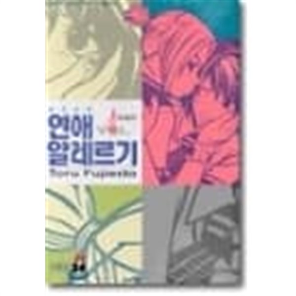 연애알레르기1-4(완결)-상태양호-