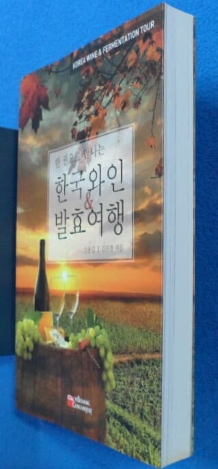 (한 권으로 만나는 한국와인& 발효여행 9791195263721
