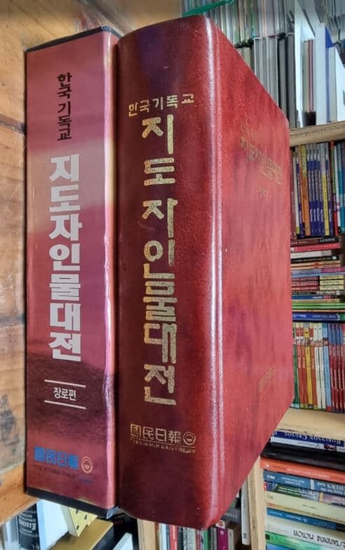 한국기독교 지도자 인물대전 (장로편) / 국민일보 [상급] - 실사진첨부 