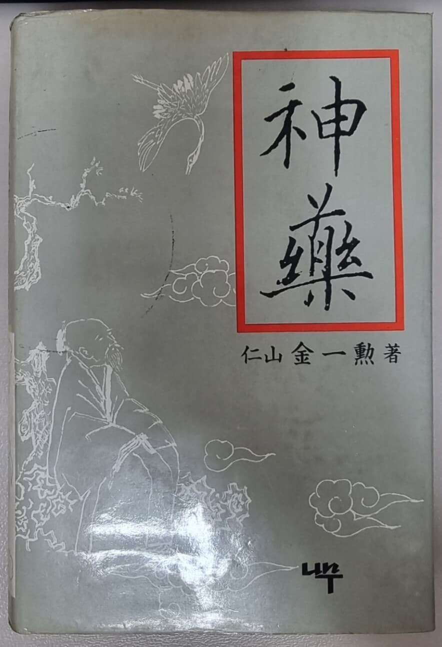 신약 난치병 정복의 길