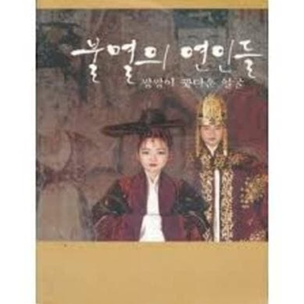 불멸의 연인들, 쌍쌍이 꽃다운 얼굴