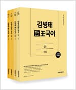 [세트] 2020 커넥츠공단기 김병태 왕국국어 4권 중 2권 / 02어휘, 04비문학