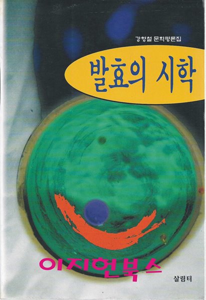 발효의 시학