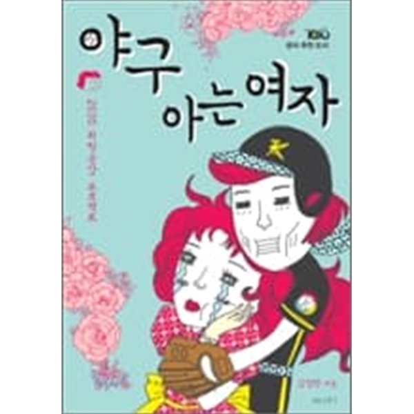 야구 아는 여자 / 김정란 저/ 2010년판