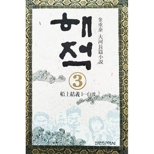 해적 3 (1992)