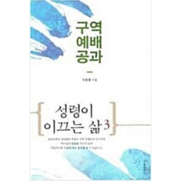 구역 예배 공과 - 성령이 이끄는 삶 3/  이영훈        