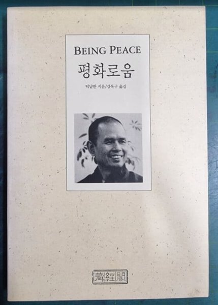 평화로움 : BEING PEACE / 틱냩한 지음, 강옥구 옮김 / 장경각 [초판본 - 상급] / 실사진첨부 