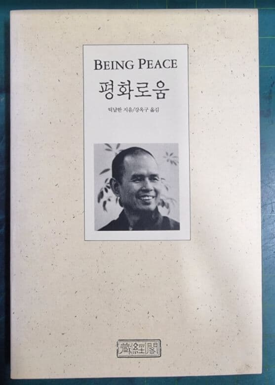 평화로움 : BEING PEACE / 틱냩한 지음, 강옥구 옮김 / 장경각 [초판본 - 상급] / 실사진첨부 