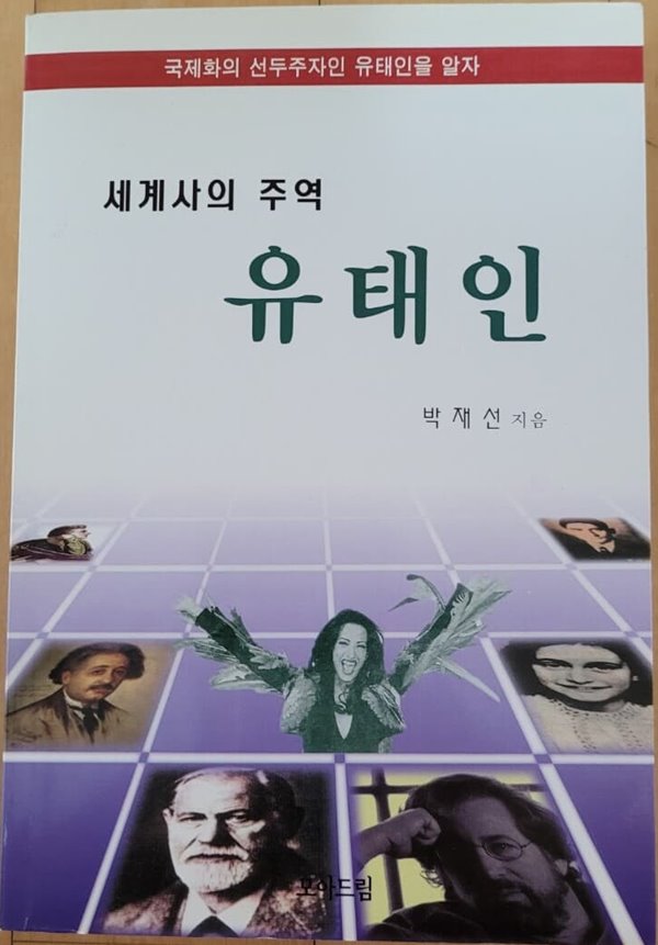 세계사의 주역 유태인