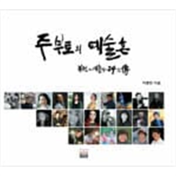 주부토의 예술혼 - 부천의 예술가 24인전