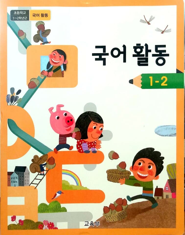 초등학교 국어 교과서 1-2세트(가.나.활동)