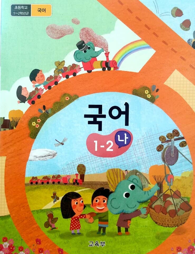초등학교 국어 교과서 1-2세트(가.나.활동)