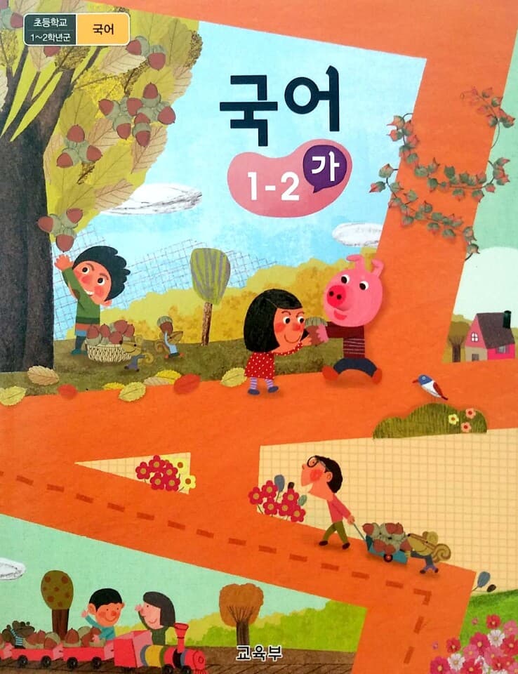 초등학교 국어 교과서 1-2(가)