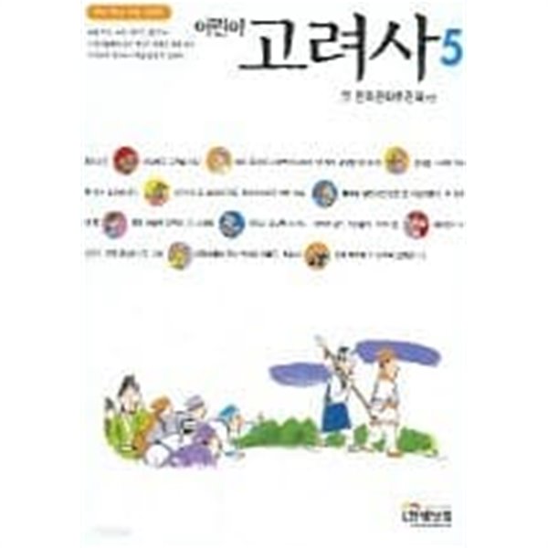 어린이 고려사 5 (우리 역사 우리 이야기)