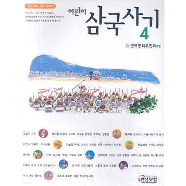 어린이 삼국사기 4