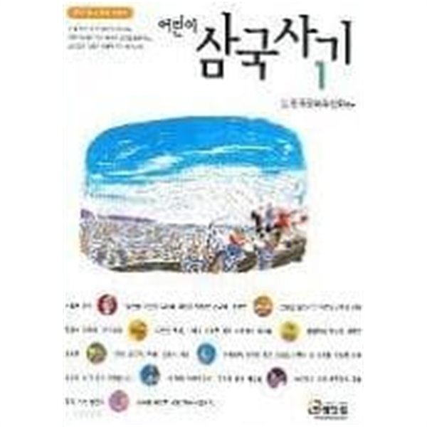 어린이 삼국사기(1)우리 역사 우리 이야기