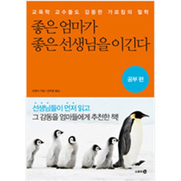 [예스리커버] 좋은 엄마가 좋은 선생님을 이긴다 공부편