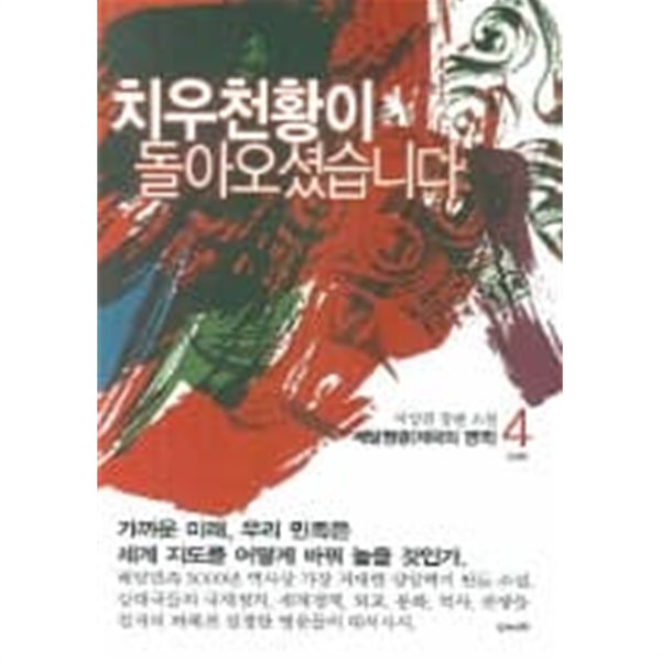 치우천왕이돌아오셨습니다(완결) 1~4  - 이상천 장편소설 -