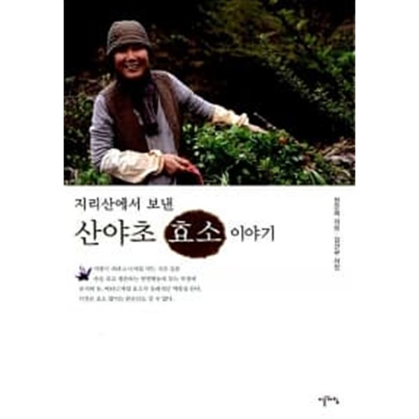 지리산에서 보낸 산야초 효소 이야기