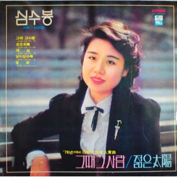 심수봉 &amp; 최현군 - 78년 MBC 대학가요제 입상작 [LP][1979년 지구레코드 오리지널 발매반][반품절대불가]