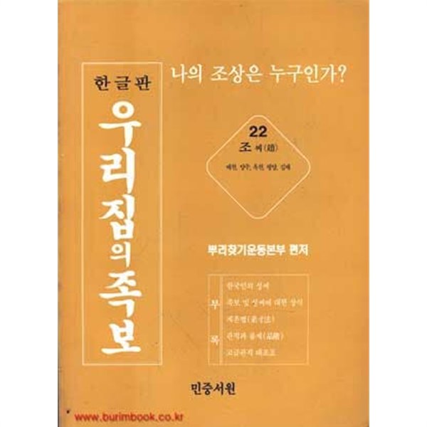 한글판 우리집의 족보 22 조씨 배천 양주 옥천 평양 김제