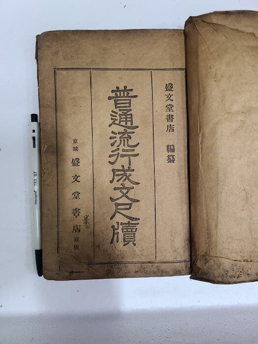 보통유행성문척독 (普通流行成文尺牘) - 옛날 서간문 예시집 / 1936년